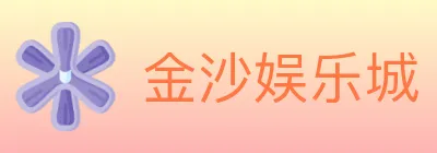 金沙娱乐城 logo